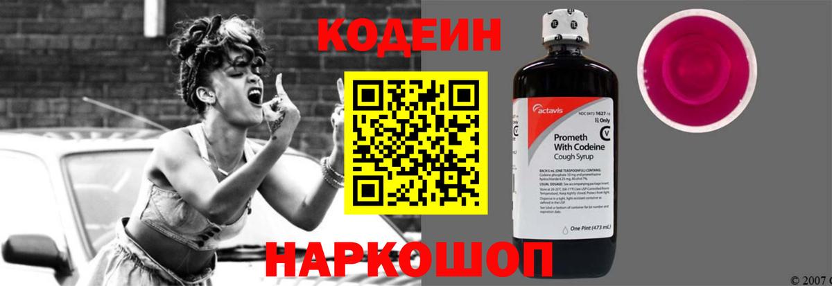 Кодеин Purple Drank Апрелевка